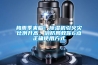 工業除濕機什么牌子好(哪個品牌的除濕機好點？這幾個大品牌除濕機一定要看)