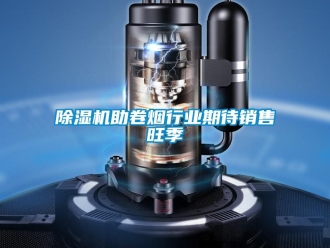 企業(yè)新聞除濕機(jī)助卷煙行業(yè)期待銷售旺季