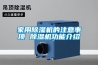 新疆常規(guī)水冷調(diào)溫／降溫型除濕機(jī)