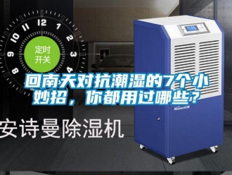 行業新聞回南天對抗潮濕的7個小妙招，你都用過哪些？