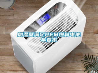 行業新聞加濕器滿足PEM燃料電池車要求