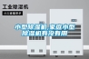 小型除濕機,家庭小型除濕機有沒有用