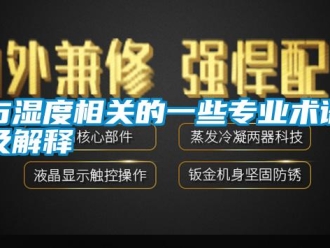 知識百科與濕度相關的一些專業(yè)術語及解釋