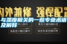與濕度相關(guān)的一些專業(yè)術(shù)語(yǔ)及解釋