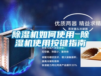 行業新聞除濕機如何使用 除濕機使用按鍵指南