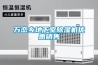 ZRC-JD120、ZRC-NJ60、ZRS-J60半導體冷凝除濕器