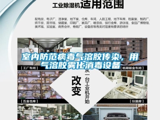 知識百科室內防范病毒氣溶膠傳染，用氣溶膠霧化消毒設備