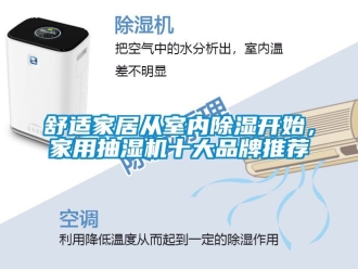 企業(yè)新聞舒適家居從室內(nèi)除濕開始，家用抽濕機(jī)十大品牌推薦