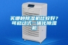 買哪種除濕機比較好？可移動式一體化除濕機