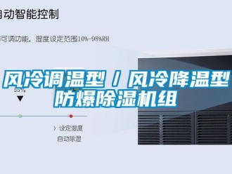 企業新聞風冷調溫型／風冷降溫型防爆除濕機組