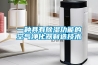 一種具有除濕功能的空氣凈化器制造技術