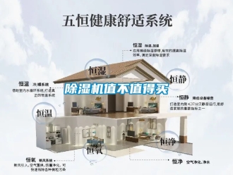行業新聞除濕機值不值得買