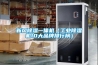 新風除濕一體機（工業除濕機10大品牌排行榜）