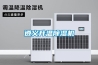 遵義升溫除濕機