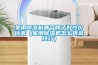家用除濕機工作原理 除濕機哪個牌子好用