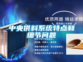常見問題中央供料系統特點和細節問題