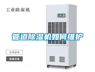 常見問題管道除濕機(jī)如何維護(hù)
