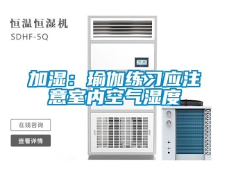 行業新聞加濕：瑜伽練習應注意室內空氣濕度