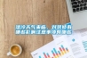 濕冷天氣來臨，對裝修有哪些影響注意事項有哪些