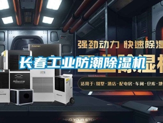 常見問題長春工業防潮除濕機