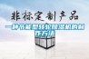 一種節(jié)能型轉(zhuǎn)輪除濕機的制作方法