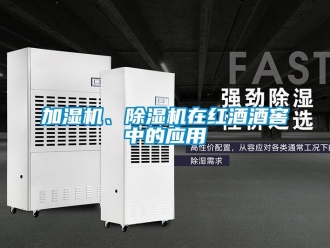 行業新聞加濕機、除濕機在紅酒酒窖中的應用