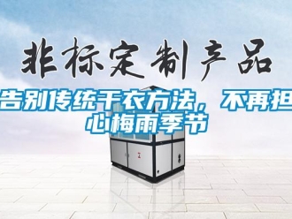 企業新聞告別傳統干衣方法，不再擔心梅雨季節