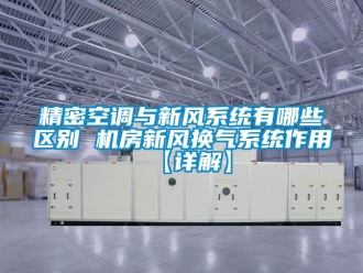 企業(yè)新聞精密空調(diào)與新風(fēng)系統(tǒng)有哪些區(qū)別 機(jī)房新風(fēng)換氣系統(tǒng)作用【詳解】
