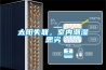 太陽失聯，室內潮濕惡劣