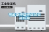 除濕機(jī)故障如何維修 除濕機(jī)故障維修方法介紹【詳解】