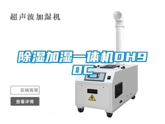 行業新聞除濕加濕一體機DH90C