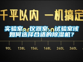常見問題實驗室、儀器室、試驗室該如何選擇合適的除濕機？