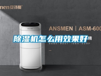 行業新聞除濕機怎么用效果好