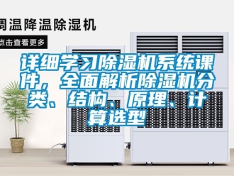 行業(yè)新聞詳細(xì)學(xué)習(xí)除濕機(jī)系統(tǒng)課件，全面解析除濕機(jī)分類、結(jié)構(gòu)、原理、計(jì)算選型