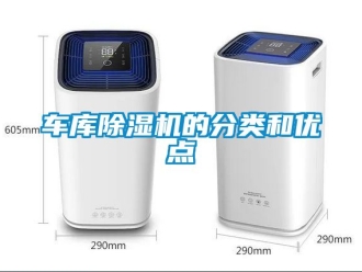 企業新聞車庫除濕機的分類和優點