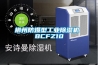 梧州恒溫恒濕機(jī)