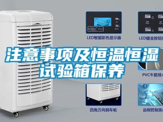 知識百科注意事項及恒溫恒濕試驗箱保養