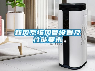 知識百科新風系統風管設置及性能要求