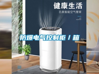 企業新聞防爆電氣控制柜／箱