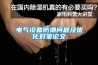 除濕機一般一天開多久_購買除濕機要注意的七個方面