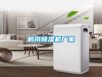 企業新聞鶴崗除濕機廠家