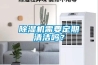 除濕機需要定期清潔嗎？