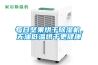恒溫恒濕箱 HG／恒工 三層式恒溫恒濕試驗箱生產廠 定制實驗設備廠家