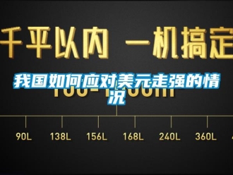 常見(jiàn)問(wèn)題我國(guó)如何應(yīng)對(duì)美元走強(qiáng)的情況