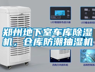 企業新聞鄭州地下室車庫除濕機，倉庫防潮抽濕機