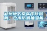 鄭州地下室車(chē)庫(kù)除濕機(jī)，倉(cāng)庫(kù)防潮抽濕機(jī)