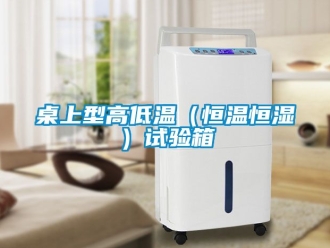 知識百科桌上型高低溫（恒溫恒濕）試驗箱