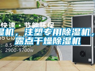 企業新聞除濕機，注塑專用除濕機，低露點干燥除濕機