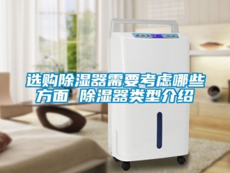 行業新聞選購除濕器需要考慮哪些方面 除濕器類型介紹