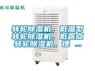 常見問題轉輪除濕機，低溫型轉輪除濕機，低露點轉輪除濕機，鋰 ...